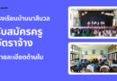 รับสมัครครูอัตราจ้าง