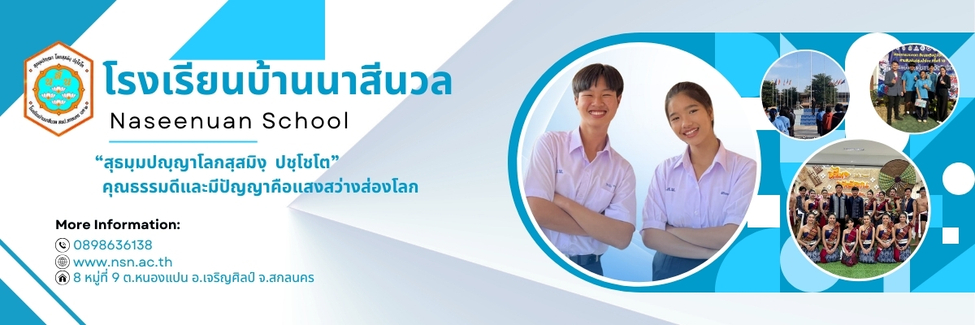 โรงเรียนบ้านนาสีนวล