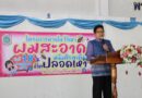 โรงเรียนบ้านนาสีนวล จัดโครงการ “สวยใสไร้เหา” เพื่อส่งเสริมสุขภาพและอนามัยส่วนบุคคลของนักเรียน