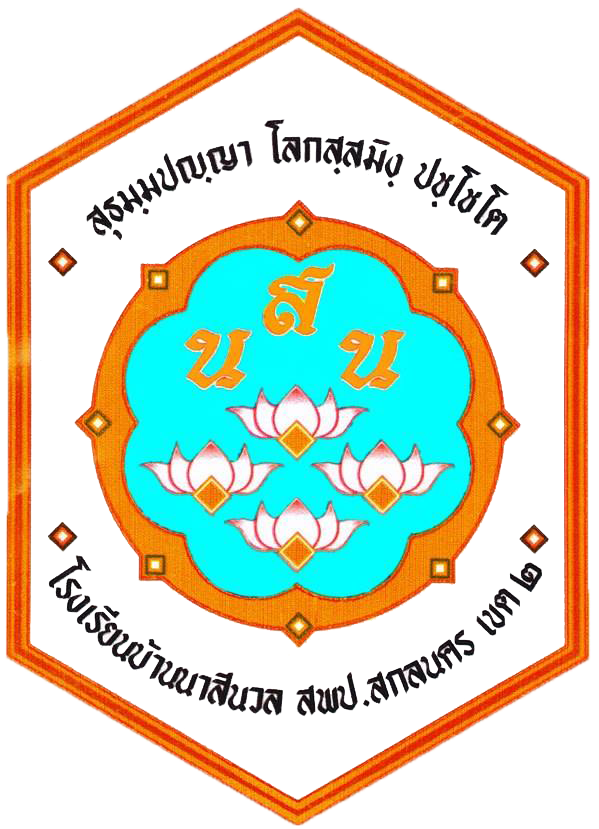 โรงเรียนบ้านนาสีนวล (Ban Naseenuan School)