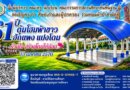 61 ปี ตุ้มโฮมฟ้าขาว ฮักแพง แปงโดม