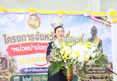 โครงการจังหวัดเคลื่อนที่ “หน่วยบำบัดทุกข์ บำรุงสุข สร้างรอยยิ้มให้ประชาชน”