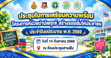 ประชุมเตรียมความพร้อมโครงการหน่วยบำบัดทุกข์ฯ