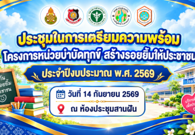 ประชุมเตรียมความพร้อมโครงการหน่วยบำบัดทุกข์ฯ