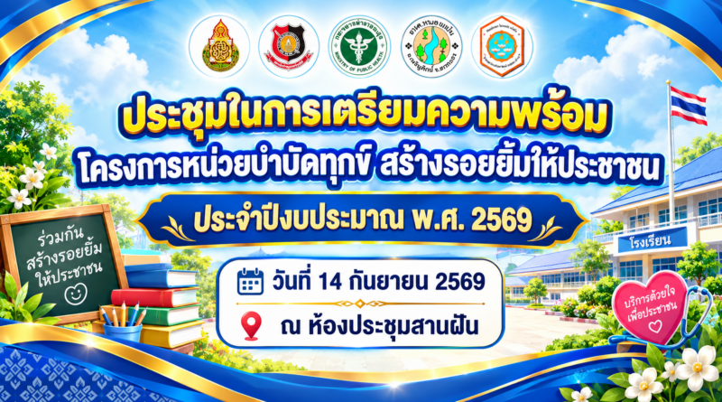 ประชุมเตรียมความพร้อมโครงการหน่วยบำบัดทุกข์ฯ